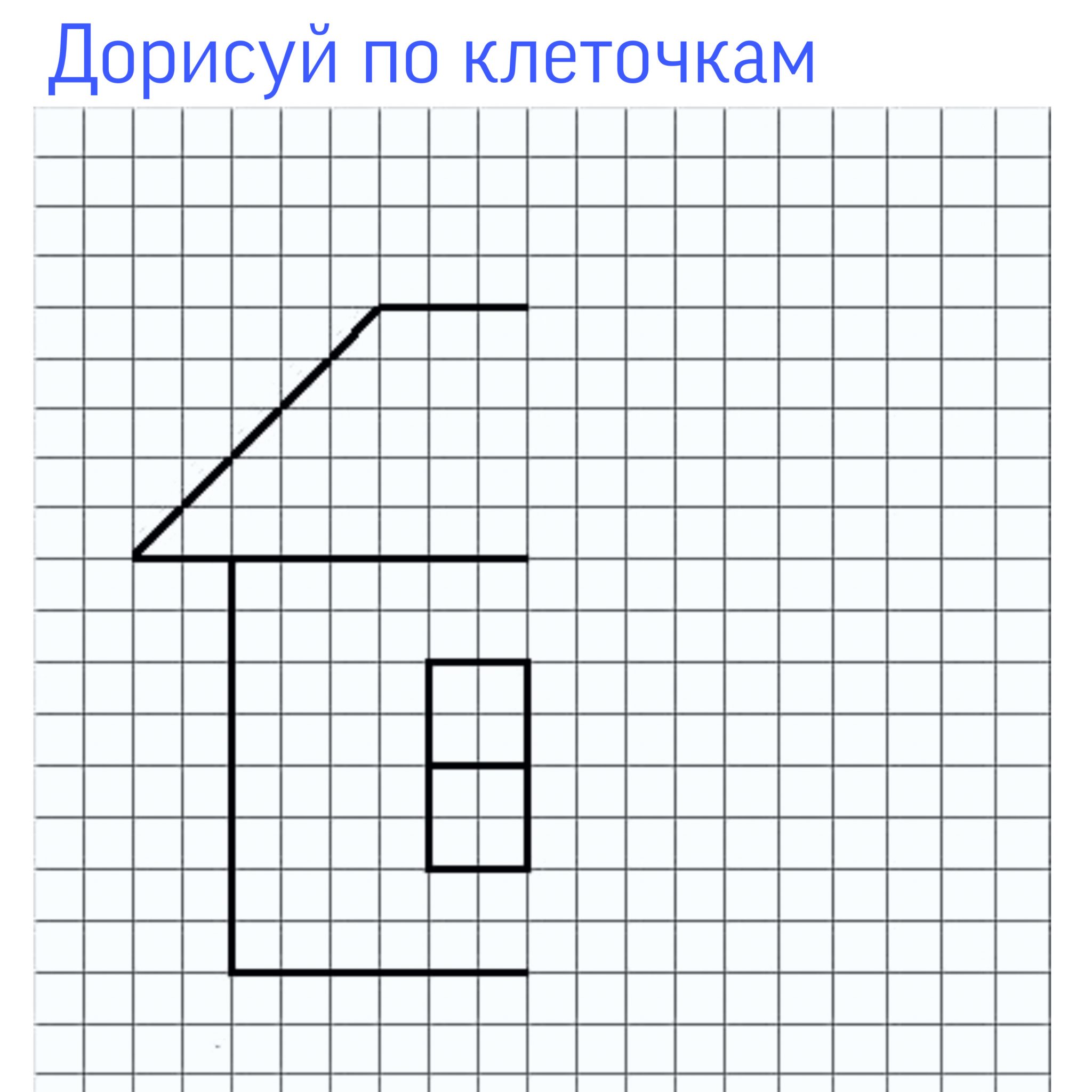 Рисовать по клеточкам детям 7. Графический диктант зеркальный для дошкольников 6-7 лет. Домик по клеточкам для детей. Зеркальное рисование по клеточкам для дошкольников. Рисунки по клеточкам домик.