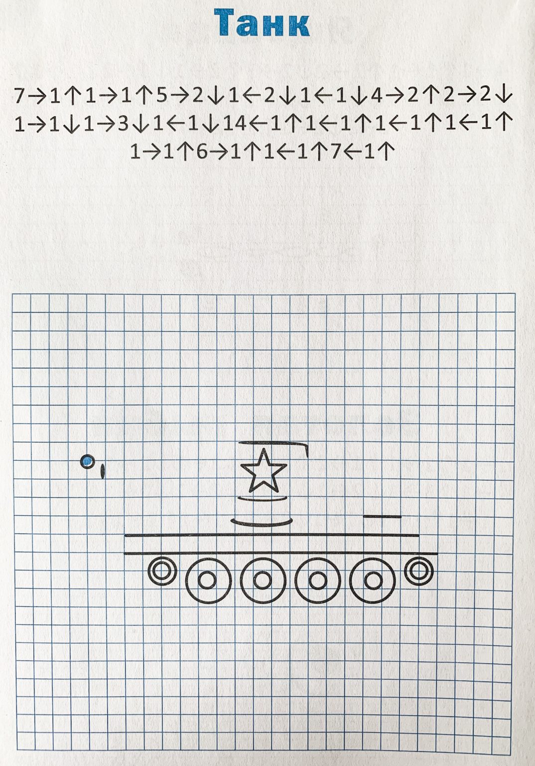 Графический диктант танк