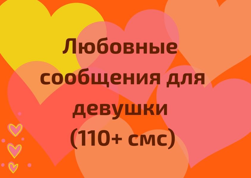 любовные сообщения для девушки